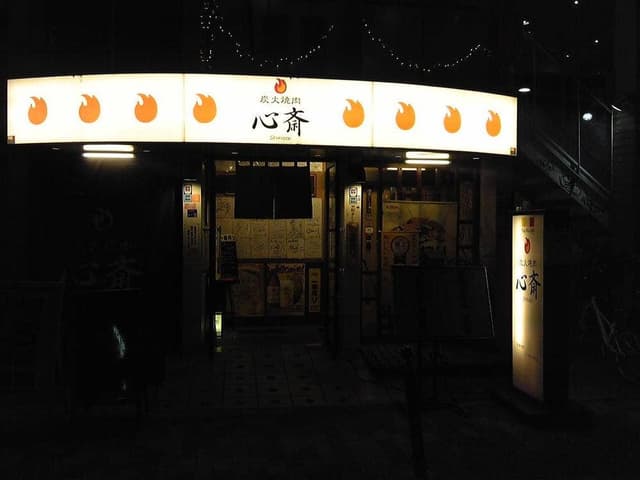 焼肉心斎 - サブ画像3