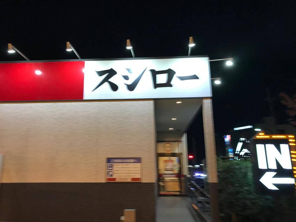 スシロー 町田木曽店
