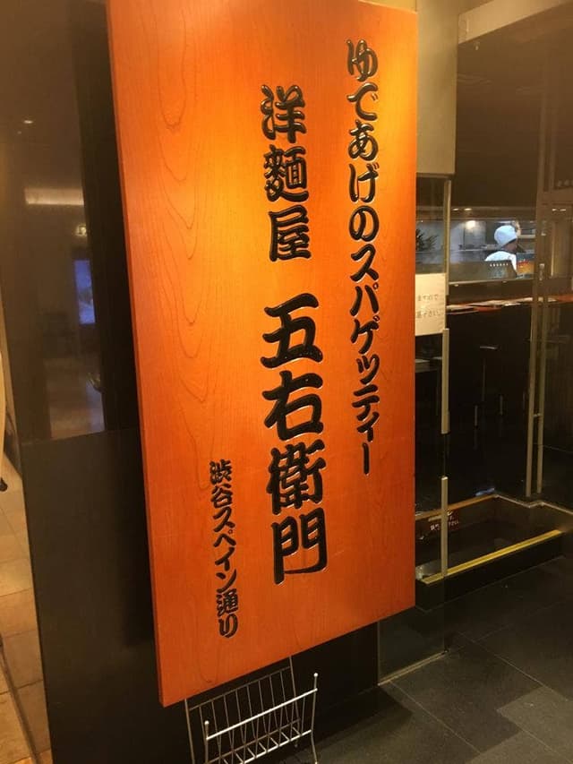 洋麺屋 五右衛門 天王寺ミオ店 - サブ画像1