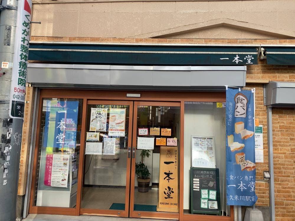 一本堂 久米川駅前店