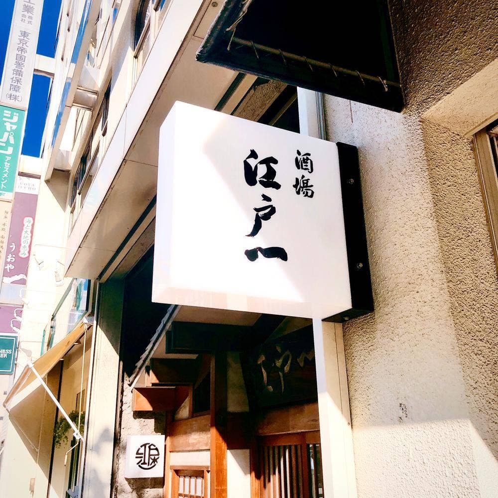 江戸一