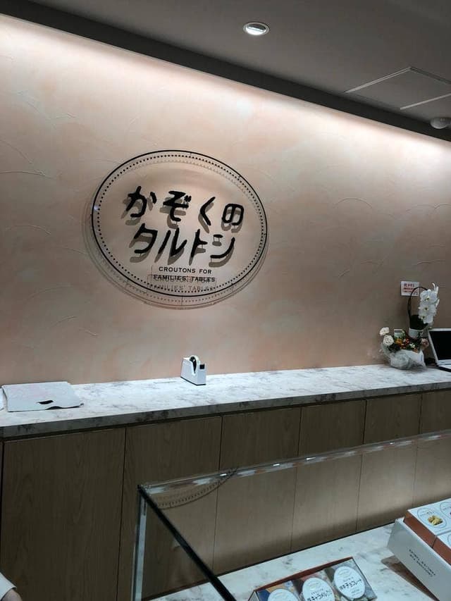 かぞくのクルトン 本山本店 - サブ画像1