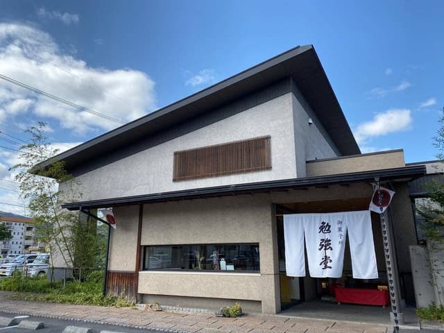 御菓子所 勉強堂 川口暢適庵 川口店 - サブ画像1
