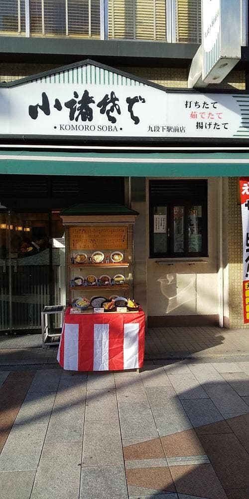 小諸そば 九段下駅前店 - サブ画像2