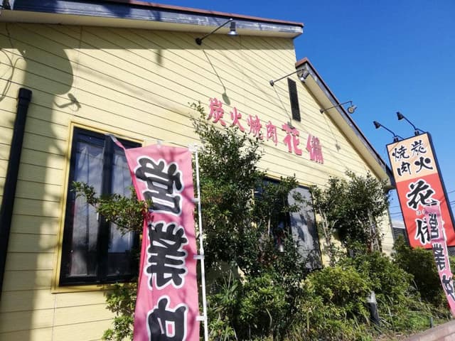 炭火焼肉 花備 - サブ画像3