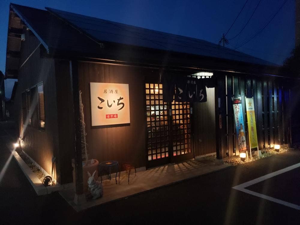 居酒屋こいち