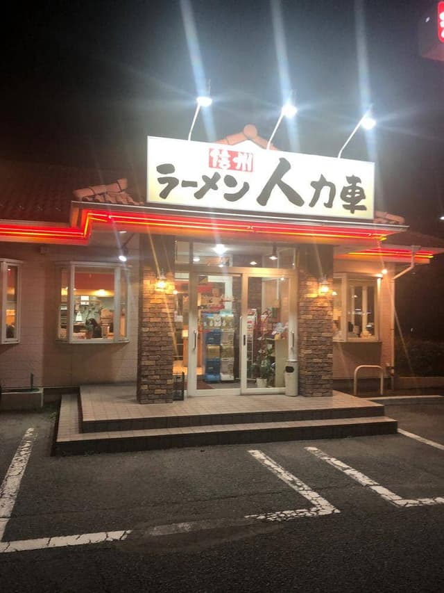 信州ラーメン 人力車 若里店 - サブ画像3