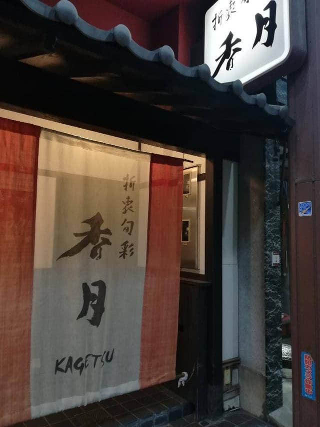 折衷旬彩 香月 - サブ画像2