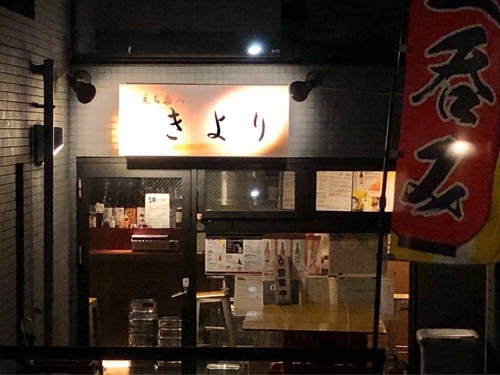 立ち呑み きより