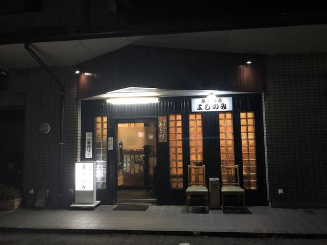 魚菜酒房よしのみ - サブ画像1