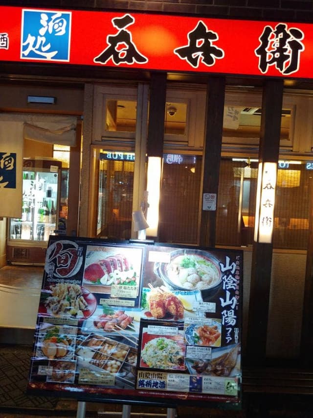 呑兵衛蒲田西口店 - サブ画像1