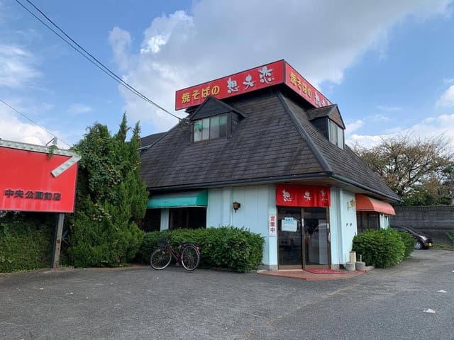 想夫恋中央公園前店 - サブ画像3
