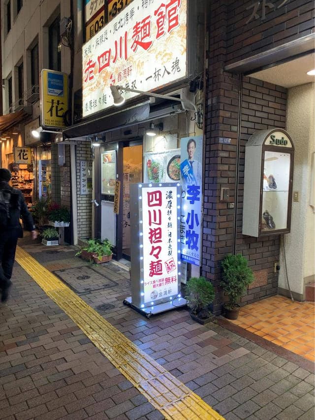 四川担々麵 金満軒 - サブ画像3