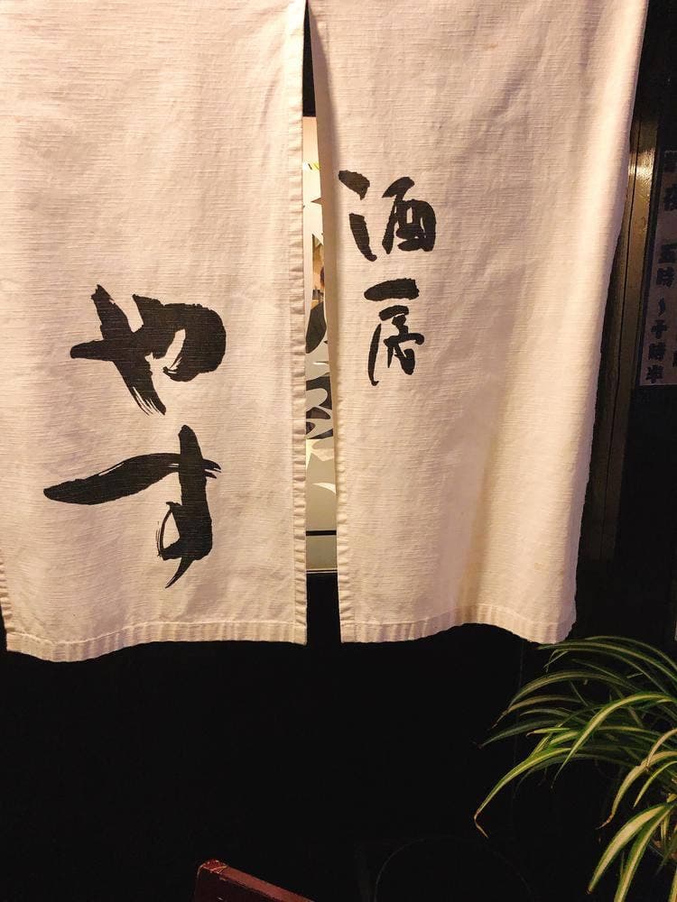 酒房 やす