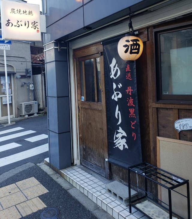 炭焼き地鶏 あぶり家 - サブ画像3