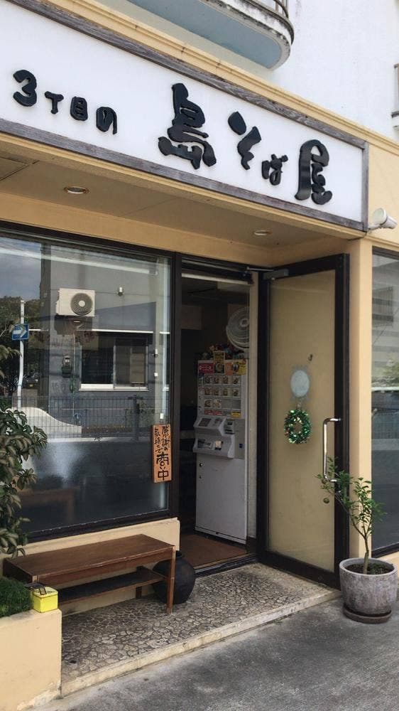 3丁目の島そば屋 宜野湾店 - サブ画像3
