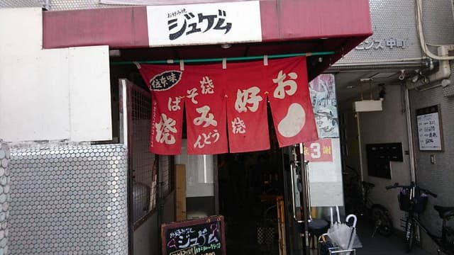 お好み焼ジュゲム - サブ画像1