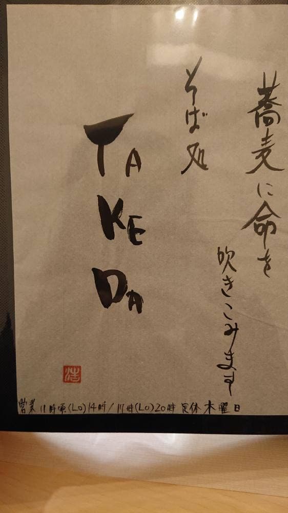 蕎麦処 たけだ - サブ画像1