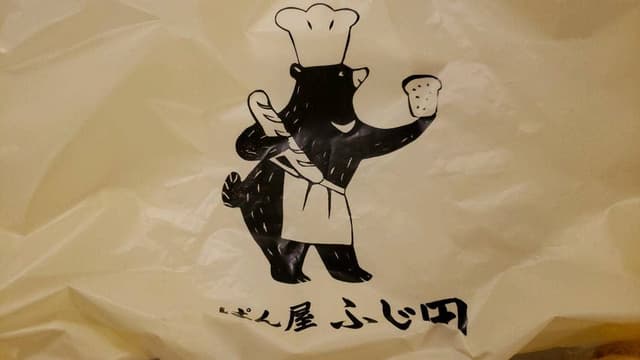 ぱん屋ふじ田 - サブ画像1