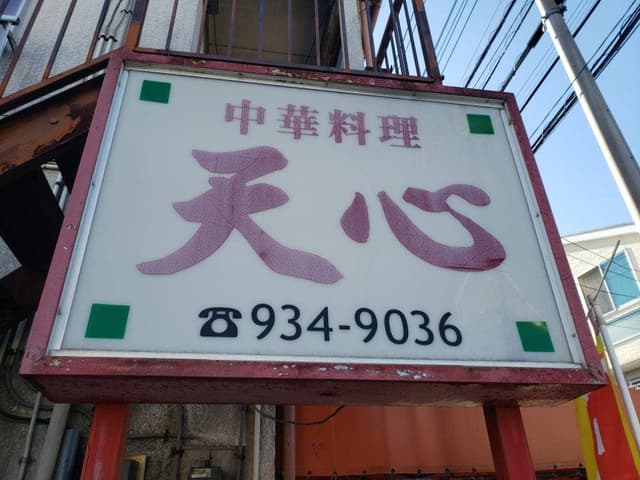 天心 - サブ画像1