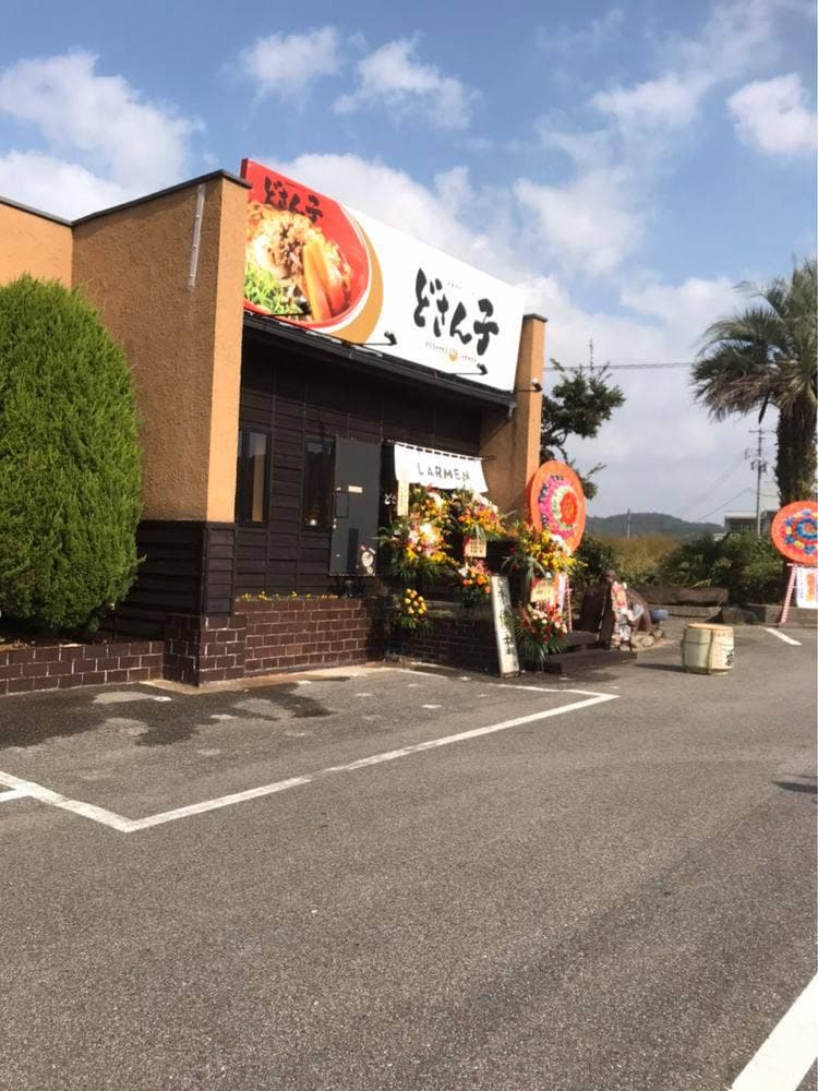 どさん子 浜田店