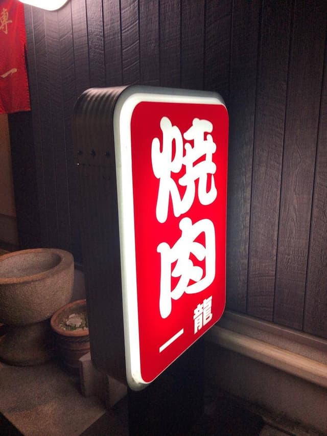 焼肉一龍 - サブ画像2