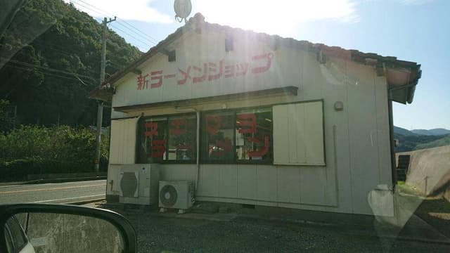新ラーメンショップ 徳島本店 - サブ画像1