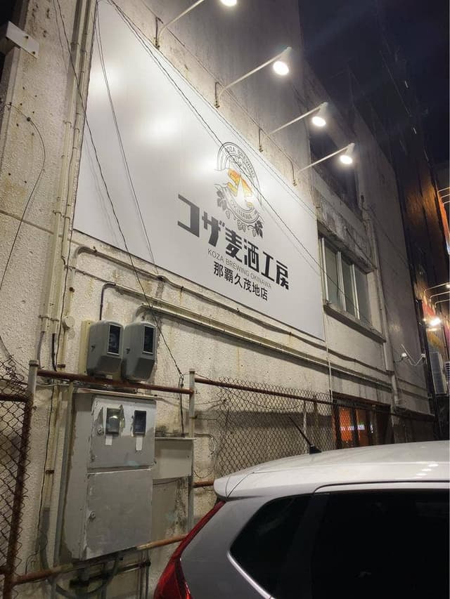 コザ麦酒工房 那覇久茂地店 - サブ画像2