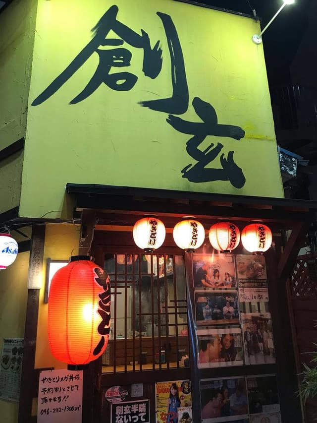 炭火やきとり 創玄本店 - サブ画像2