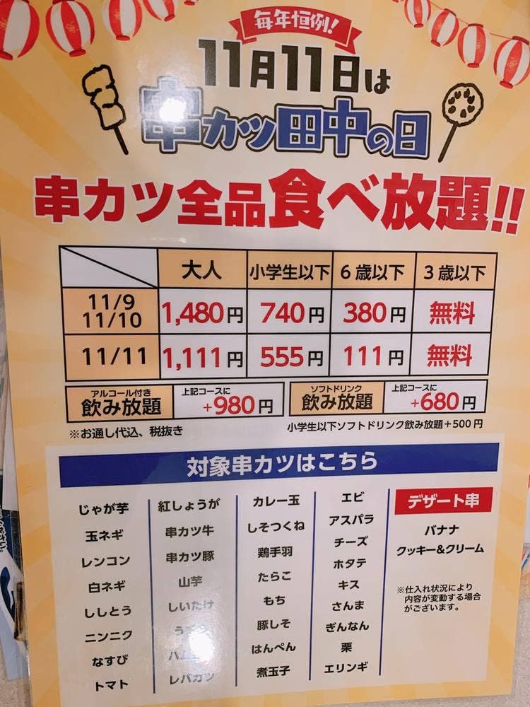 串カツ田中 四日市駅前店