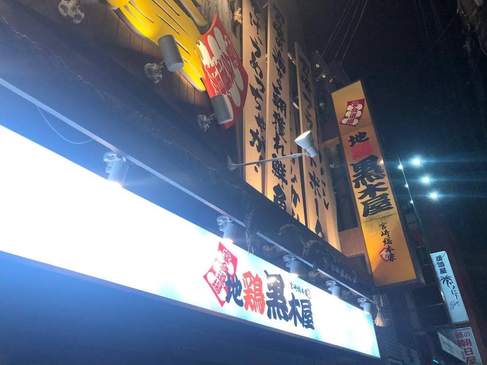 地鶏黒木屋宮崎総本店