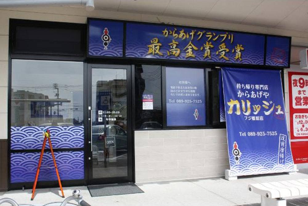 からあげやカリッジュ フジ姫原店