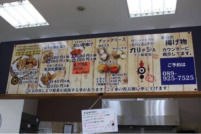 からあげやカリッジュ フジ姫原店 - サブ画像1