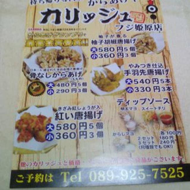 からあげやカリッジュ フジ姫原店 - サブ画像2