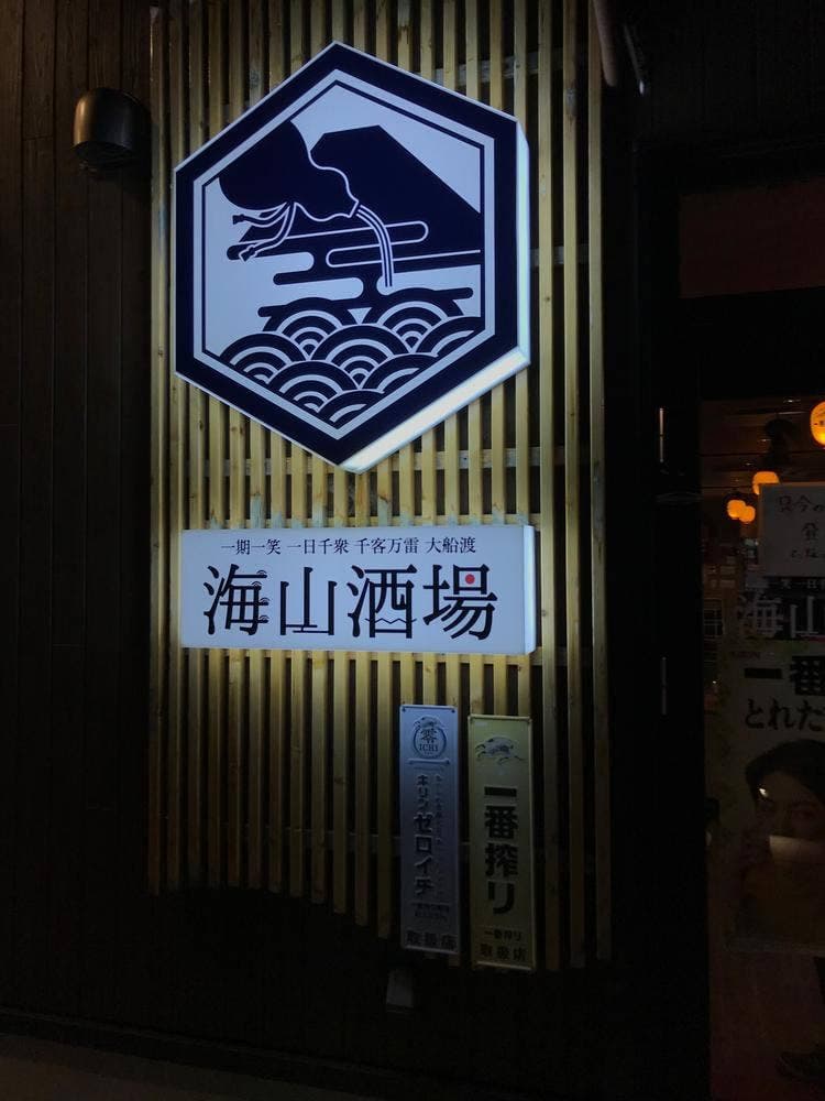 海山酒場