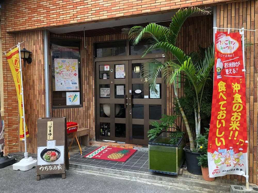 うちなあ家