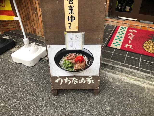 うちなあ家 - サブ画像3