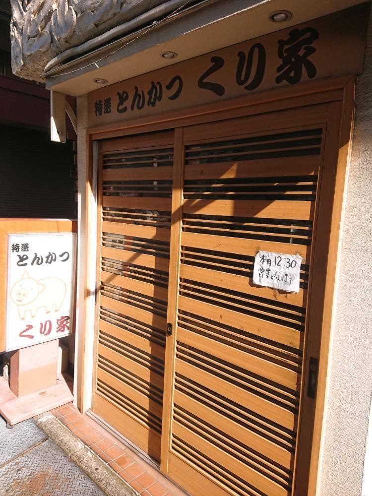 くり家