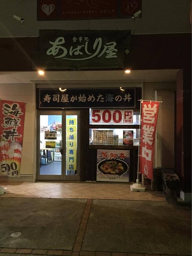 あばしり屋 丼丸 研究学園店 - サブ画像1