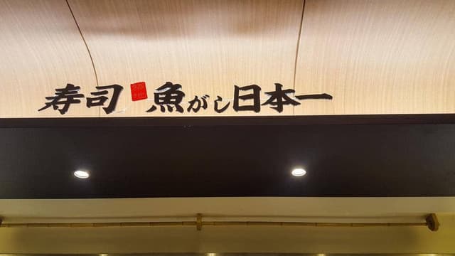 立喰い寿司 魚がし日本一 霞ヶ関飯野ビル店 - サブ画像2