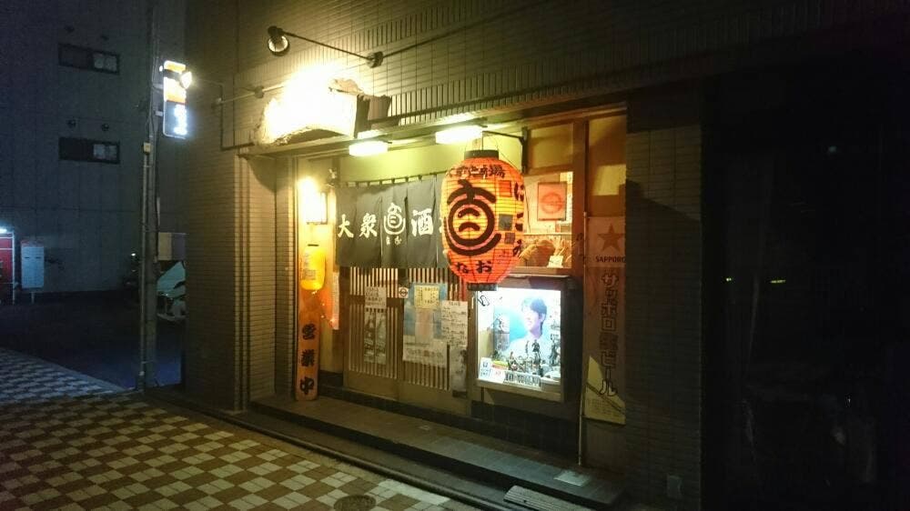 大衆酒場直
