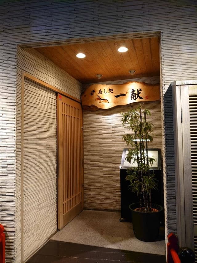 寿司処一献 - サブ画像1