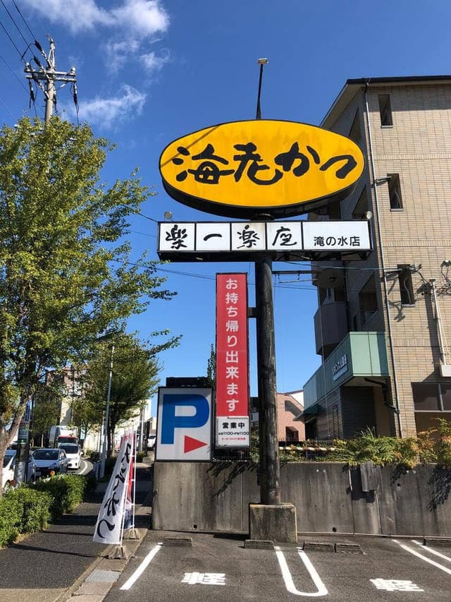 楽一楽座 滝の水店 - サブ画像1