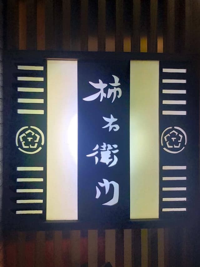料亭 柿右衛門 - サブ画像1