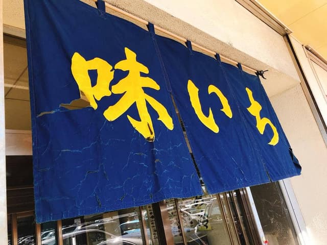 味いち中央市場店 - サブ画像2