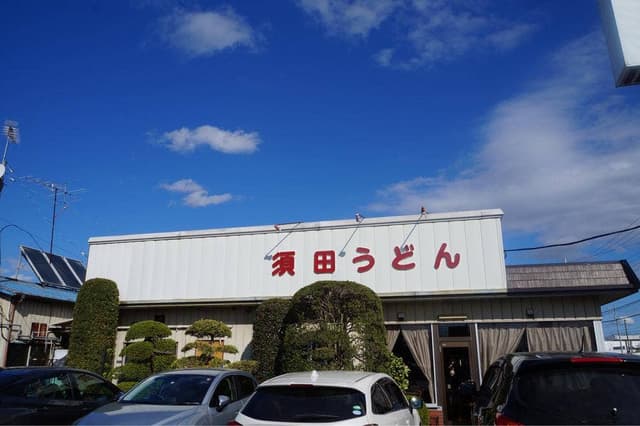 須田うどん - サブ画像3