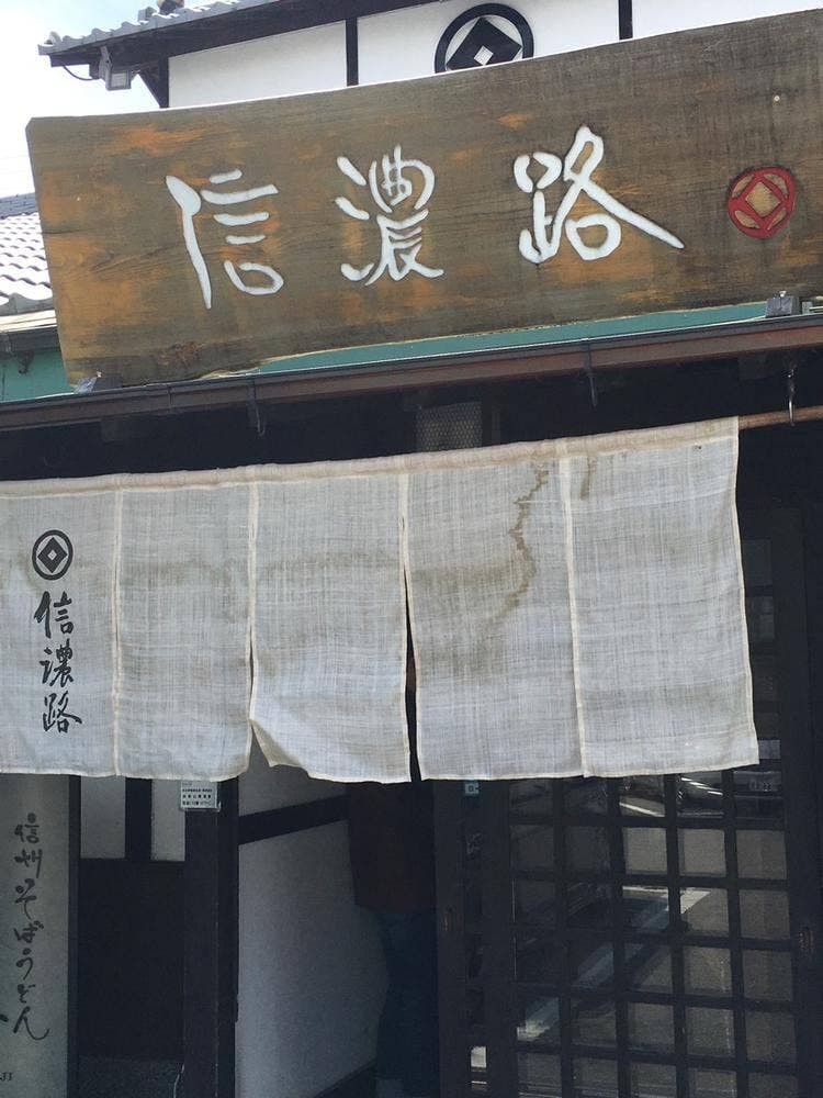 信濃路鳴神店