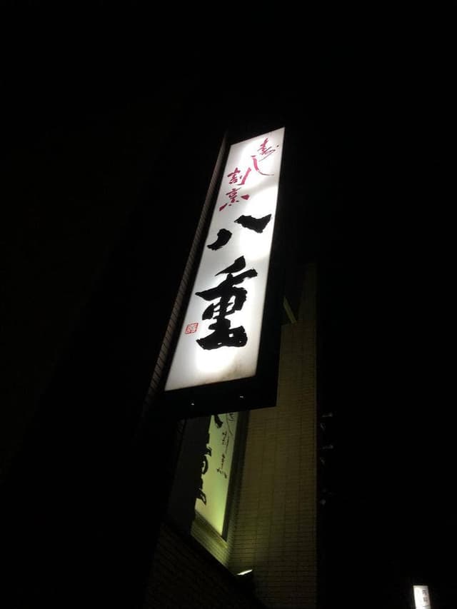 寿し割烹 八重 - サブ画像2