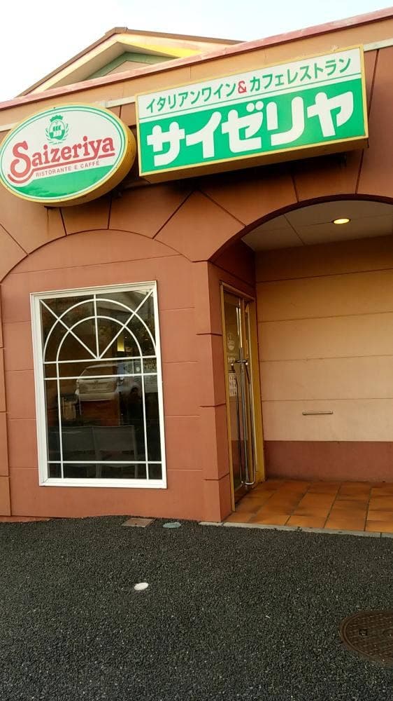 サイゼリヤ 与野本町駅前店 - サブ画像1