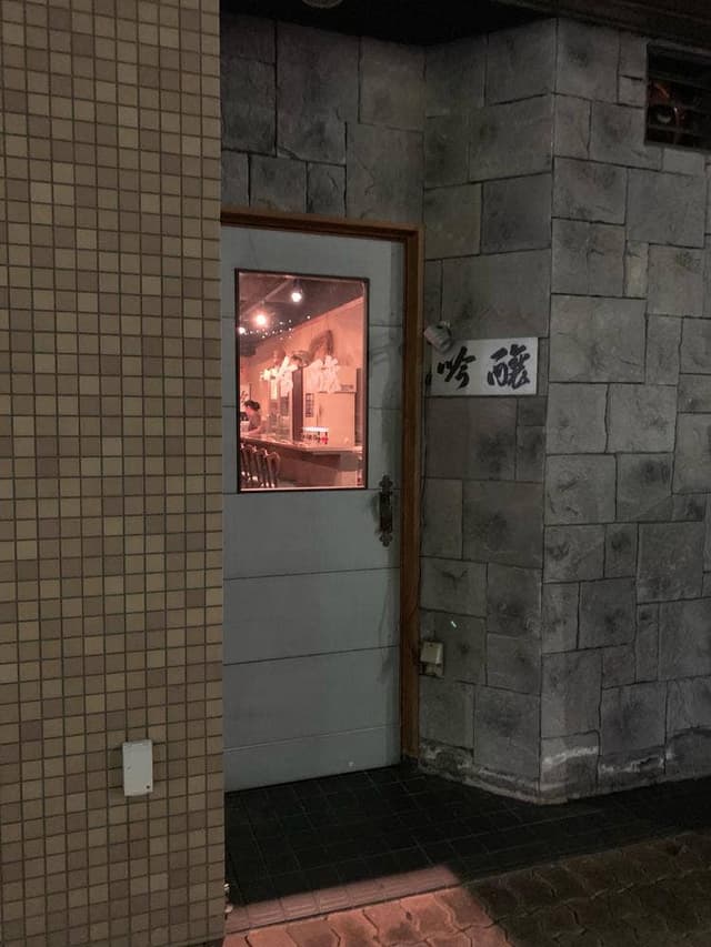 吟醸 - サブ画像2